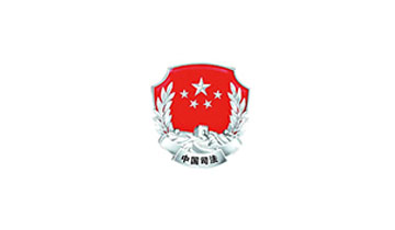 上海司法局